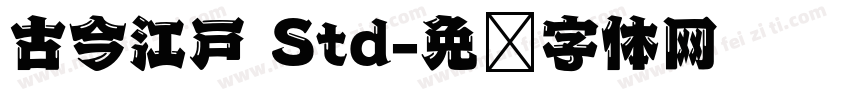 古今江戸 Std字体转换
